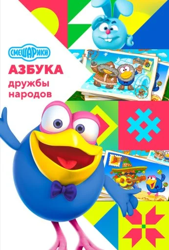 Смешарики: Азбука дружбы народов (2022)